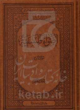 اضواء فلسفیه