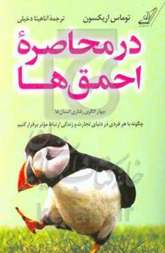 در محاصره احمق‌ها: چهار الگوی رفتاری انسان‌ها چگونه با هر فردی در دنیای تجارت و زندگی ارتباط موثر برقرار کنیم