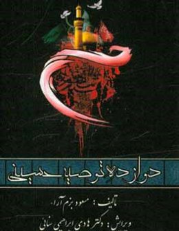 دوازده توصیه حسینی