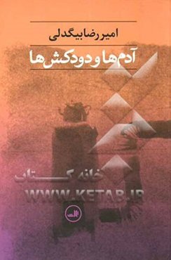 آدم‌ها و دودکش‌ها