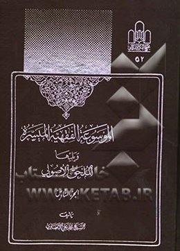 الموسوعه الفقهیه المیسره ویلیها الملحق الاصولی