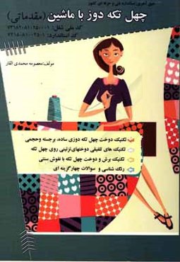 چهل تکه‌دوزی با ماشین (مقدماتی)