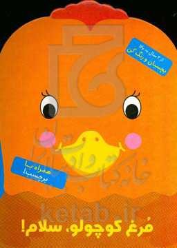 مرغ کوچولو، سلام!