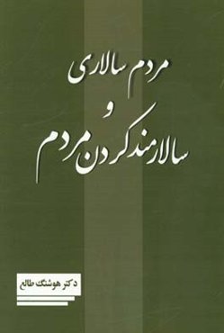 مردم سالاری و سالارمند کردن مردم