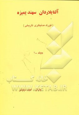 آلتایلاردان سهند یمیزه (تورک مدنیتلری تاریخی)