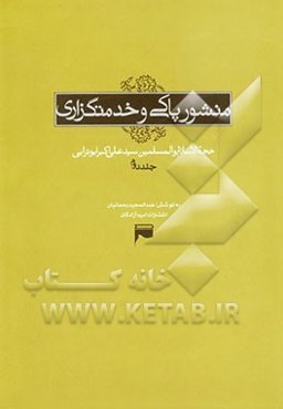 منشور پاکی و خدمتگزاری: پیامها و سخنرانی‌های راهگشای سید آزادگان در اسارتگاههای عراق