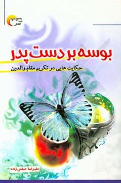 بوسه بر دست پدر: حکایت‌هایی در تکریم مقام‌والدین