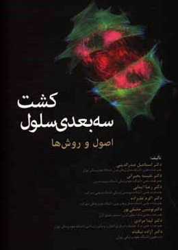 کشت سه بعدی سلول: اصول و روش‌ها