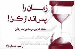 زمان را پس‌انداز کن!