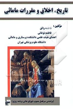 تاریخ، اخلاق و مقررات مامایی (بر اساس سرفصل مصوب شورای عالی برنامه‌ریزی)