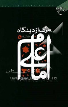 مرگ از دیدگاه امام علی (ع)