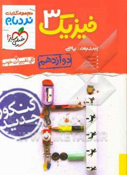 فیزیک 3 پیشرفته - پایه دوازدهم - رشته ریاضی: کنکور جدید - کلی تغییرات خوب