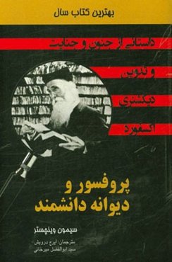 پروفسور و دیوانه دانشمند: داستانی واقعی از جنایت، جنون و تدوین دیکشنری انگلیسی آکسفورد