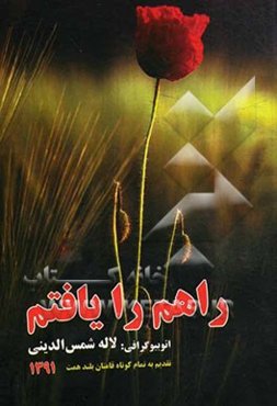 راهم را یافتم: اتوبیوگرافی: لام. شین (شقایق) - 1348