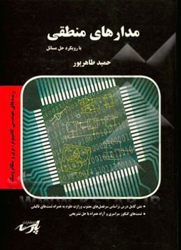 مدارهای منطقی با رویکرد حل مسائل قابل استفاده دانشجویان کارشناسی و داوطلبین آزمون کارشناسی ارشد رشته‌های مهندسی کامپیوتر، برق و مکاترونیک