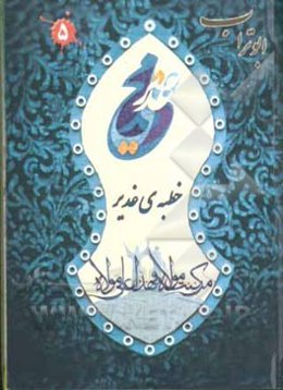 خطبه‌ی غدیر