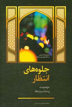 جلوه‌های انتظار: مهدویت و مناسبت‌ها