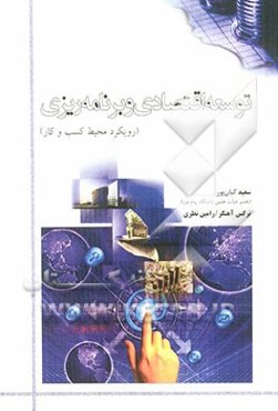 توسعه اقتصادی و برنامه‌ریزی: رویکرد محیط کسب و کار