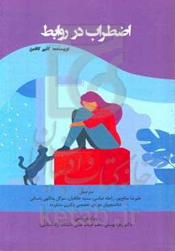 اضطراب در روابط: بهترین راهنمای غلبه آسان بر اضطراب، افکار منفی و تعارض‌های زوجی برای بهبود روابط