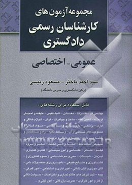 مجموعه سوالات آزمون عمومی و اختصاصی "ویژه داوطلبان کارشناسی رسمی دادگستری"