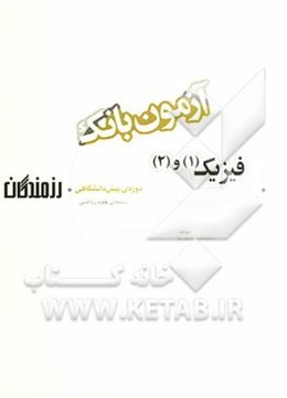 آزمون بانک رزمندگان فیزیک (1) و (2) دوره‌ی پیش‌دانشگاهی (رشته‌ی علوم ریاضی)