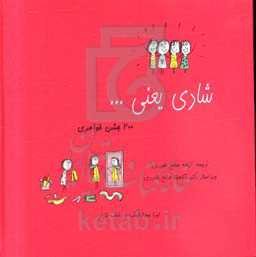 شادی یعنی: 200 جشن خواهری