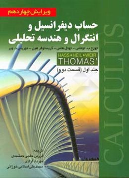 حساب دیفرانسیل و انتگرال و هندسه تحلیلی (قسمت دوم)