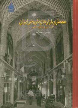 معماری بازارهای تاریخی ایران اقلیم سرد و کوهستان (بازار شهرهای: اردبیل، ارومیه، اهر، بیجار، تبریز ...)