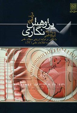 درآمدی بر پژوهش ‌نگاری