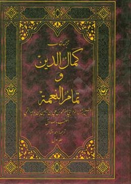 کمال‌الدین و تمام النعمه