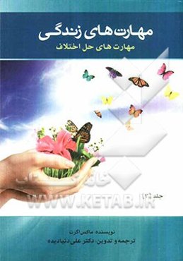 مهارت‌های زندگی: مهارت‌های حل اختلاف