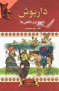 داریوش (شاه اوج و شگفتی‌ها)