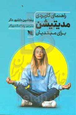 راهنمای کاربردی مدیتیشن برای مبتدیان