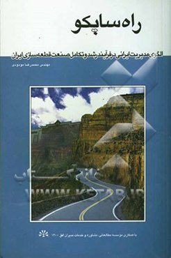 راه ساپکو: الگوی مدیریت ایرانی در فرآیند رشد و تکامل صنعت قطعه‌سازی ایران