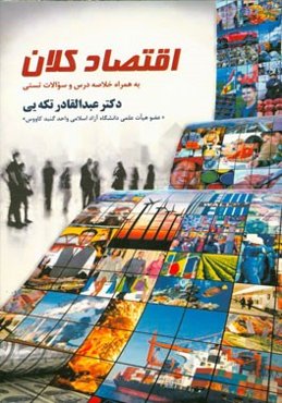 اقتصاد کلان