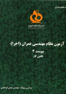 قانون کار: آزمون‌های نظام مهندسی عمران پیوست 3
