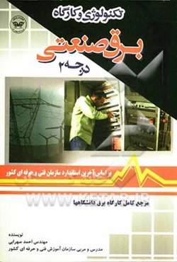تکنولوژی و کارگاه برق صنعتی (درجه 2)