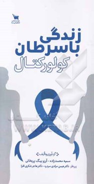 زندگی با سرطان کولورکتال