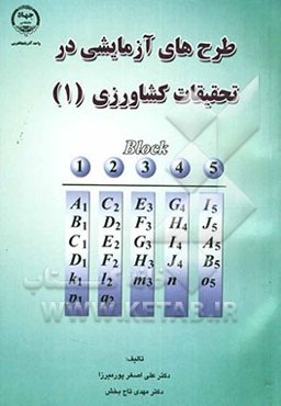 طرحهای آزمایشی در تحقیقات کشاورزی (1)