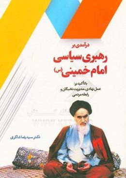 درآمدی بر رهبری سیاسی امام خمینی: با تاکید بر عمل نهادی، مدیریت نخبگان و رابطه مردمی