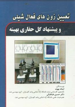 تعیین زون‌های فعال شیلی و پیشنهاد گل حفاری بهینه