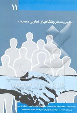 مدیریت فروشگاههای تعاونی مصرف