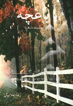 باغچه (مجموعه داستان)