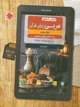 عربی زبان قرآن دوازدهم (رشته‌های ریاضی و تجربی)