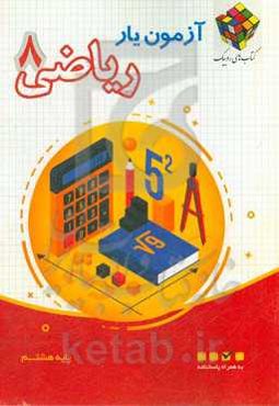 آزمون‌یار ریاضی 8