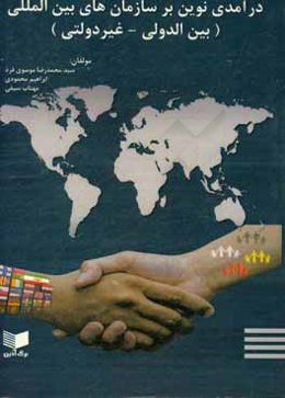 درآمدی نوین بر سازمان‌های بین‌المللی (بین‌الدولی و غیر دولتی)