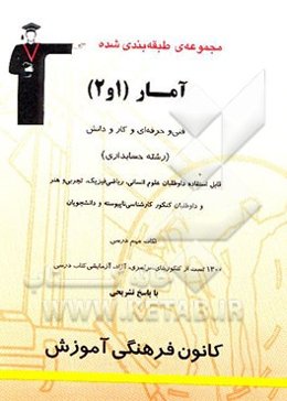 مجموعه‌ی طبقه‌بندی شده آمار (1 و 2) فنی و حرفه‌ای و کار و دانش "رشته حسابداری"