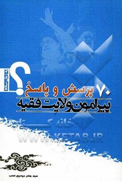 70 پرسش و پاسخ پیرامون ولایت فقیه