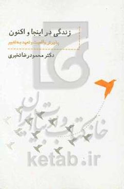 زندگی در اینجا و اکنون: پذیرش واقعیت و تعهد به تغییر