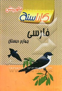 پرسش‌های طبقه‌بندی شده فارسی چهارم دبستان: آزمون‌های مربوط به درس‌ها به صورت طبقه‌بندی شده
